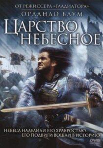 Царство небесное Лучшие Фильмы Про Испанию на Лордфильм Смотреть Бесплатно