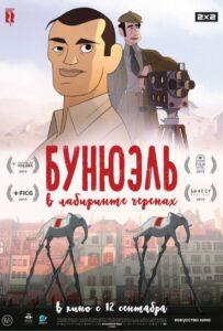 Бунюэль в лабиринте черепах Лучшие Фильмы Про Испанию на Лордфильм Смотреть Бесплатно