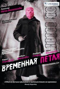 Временная петля Лучшие Фильмы Про Испанию на Лордфильм Смотреть Бесплатно