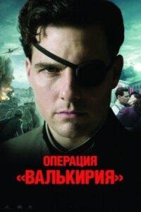 Операция «Валькирия» Лучшие Фильмы Про Испанию на Лордфильм Смотреть Бесплатно