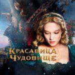 Красавица и Чудовище Постер