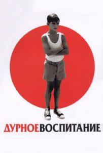 Дурное воспитание Лучшие Фильмы Про Испанию на Лордфильм Смотреть Бесплатно