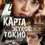 Карта Звуков Токио Постер