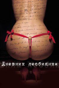 Дневник лесбиянки Лучшие Фильмы Про Испанию на Лордфильм Смотреть Бесплатно
