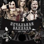 Печальная Баллада для Трубы Постер