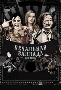 Печальная баллада для трубы Лучшие Фильмы Про Испанию на Лордфильм Смотреть Бесплатно
