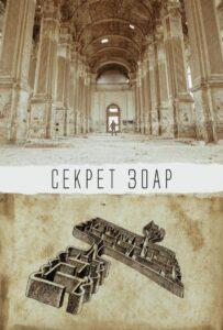 Секрет Зоар Лучшие Фильмы Про Испанию на Лордфильм Смотреть Бесплатно
