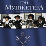 Три Мушкетера Постер