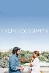 Наши любовники Лучшие Фильмы Про Испанию на Лордфильм Смотреть Бесплатно