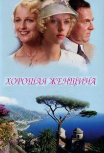 Хорошая женщина Лучшие Фильмы Про Испанию на Лордфильм Смотреть Бесплатно