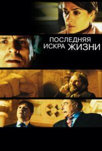 Последняя искра жизни Лучшие Фильмы Про Испанию на Лордфильм Смотреть Бесплатно
