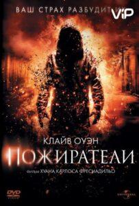 Пожиратели Лучшие Фильмы Про Испанию на Лордфильм Смотреть Бесплатно