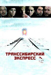 Транссибирский экспресс Лучшие Фильмы Про Испанию на Лордфильм Смотреть Бесплатно