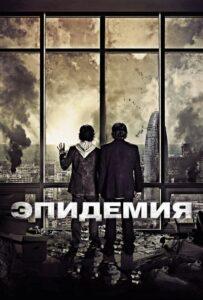 Эпидемия Лучшие Фильмы Про Испанию на Лордфильм Смотреть Бесплатно