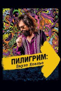 Пилигрим: Пауло Коэльо Лучшие Фильмы Про Испанию на Лордфильм Смотреть Бесплатно