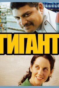 Гигант Лучшие Фильмы Про Испанию на Лордфильм Смотреть Бесплатно
