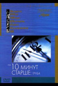 На десять минут старше: Труба Лучшие Фильмы Про Испанию на Лордфильм Смотреть Бесплатно