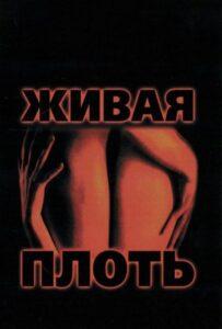 Живая плоть Лучшие Фильмы Про Испанию на Лордфильм Смотреть Бесплатно