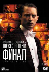 Торжественный финал Лучшие Фильмы Про Испанию на Лордфильм Смотреть Бесплатно