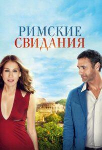 Римские свидания Лучшие Фильмы Про Испанию на Лордфильм Смотреть Бесплатно