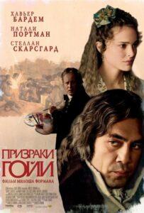 Призраки Гойи Лучшие Фильмы Про Испанию на Лордфильм Смотреть Бесплатно