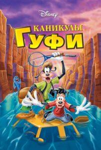 Каникулы Гуфи Лучшие Фильмы Про Испанию на Лордфильм Смотреть Бесплатно