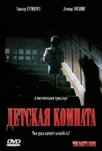 Детская комната Лучшие Фильмы Про Испанию на Лордфильм Смотреть Бесплатно