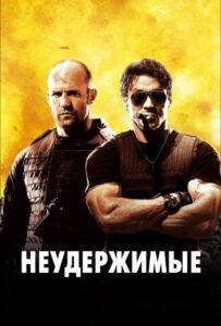 Неудержимые Лучшие Фильмы Про Испанию на Лордфильм Смотреть Бесплатно