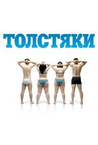 Толстяки Лучшие Фильмы Про Испанию на Лордфильм Смотреть Бесплатно
