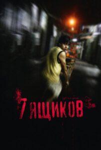 7 ящиков Лучшие Фильмы Про Испанию на Лордфильм Смотреть Бесплатно