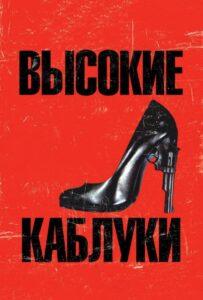 Высокие каблуки Лучшие Фильмы Про Испанию на Лордфильм Смотреть Бесплатно