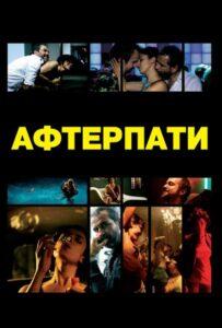 Afterparty Лучшие Фильмы Про Испанию на Лордфильм Смотреть Бесплатно