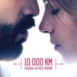 10 000 Км: Любовь на Расстоянии Постер