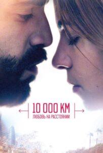 10 000 км: Любовь на расстоянии Лучшие Фильмы Про Испанию на Лордфильм Смотреть Бесплатно