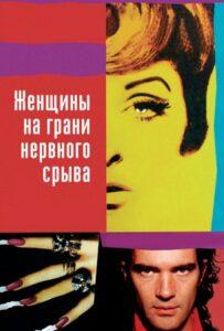 Женщины на грани нервного срыва Лучшие Фильмы Про Испанию на Лордфильм Смотреть Бесплатно