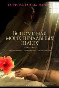 Вспоминая моих печальных шлюх Лучшие Фильмы Про Испанию на Лордфильм Смотреть Бесплатно
