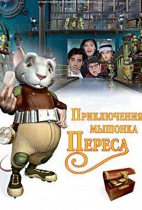 Приключения мышонка Переса Лучшие Фильмы Про Испанию на Лордфильм Смотреть Бесплатно