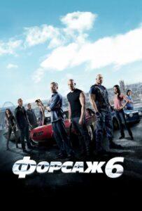 Форсаж 6 Лучшие Фильмы Про Испанию на Лордфильм Смотреть Бесплатно