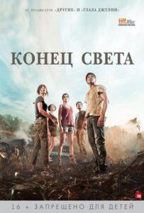 Конец света Лучшие Фильмы Про Испанию на Лордфильм Смотреть Бесплатно