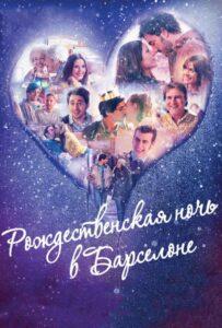 Рождественская ночь в Барселоне Лучшие Фильмы Про Испанию на Лордфильм Смотреть Бесплатно