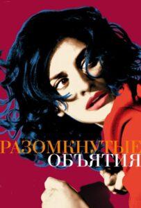Разомкнутые объятия Лучшие Фильмы Про Испанию на Лордфильм Смотреть Бесплатно