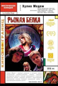 Рыжая белка Лучшие Фильмы Про Испанию на Лордфильм Смотреть Бесплатно