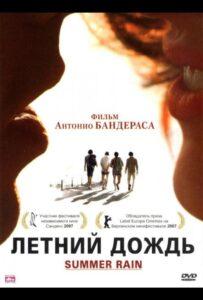 Летний дождь Лучшие Фильмы Про Испанию на Лордфильм Смотреть Бесплатно