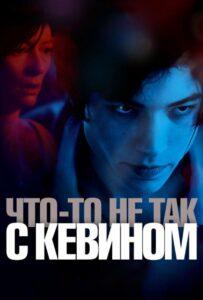 Что-то не так с Кевином Лучшие Фильмы Про Испанию на Лордфильм Смотреть Бесплатно