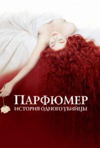 Парфюмер: История одного убийцы Лучшие Фильмы Про Испанию на Лордфильм Смотреть Бесплатно
