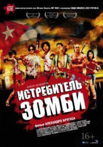 Истребитель зомби Лучшие Фильмы Про Испанию на Лордфильм Смотреть Бесплатно
