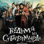 Ведьмы из Сугаррамурди Постер