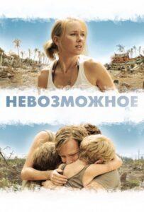 Невозможное Лучшие Фильмы Про Испанию на Лордфильм Смотреть Бесплатно
