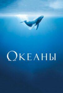 Океаны Лучшие Фильмы Про Испанию на Лордфильм Смотреть Бесплатно