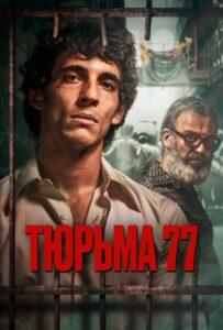 Тюрьма 77 Лучшие Фильмы Про Испанию на Лордфильм Смотреть Бесплатно